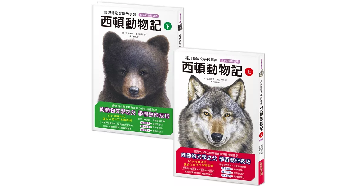 經典動物文學故事集．全新彩繪特別版：西頓動物記【上冊+下冊】 | 拾書所