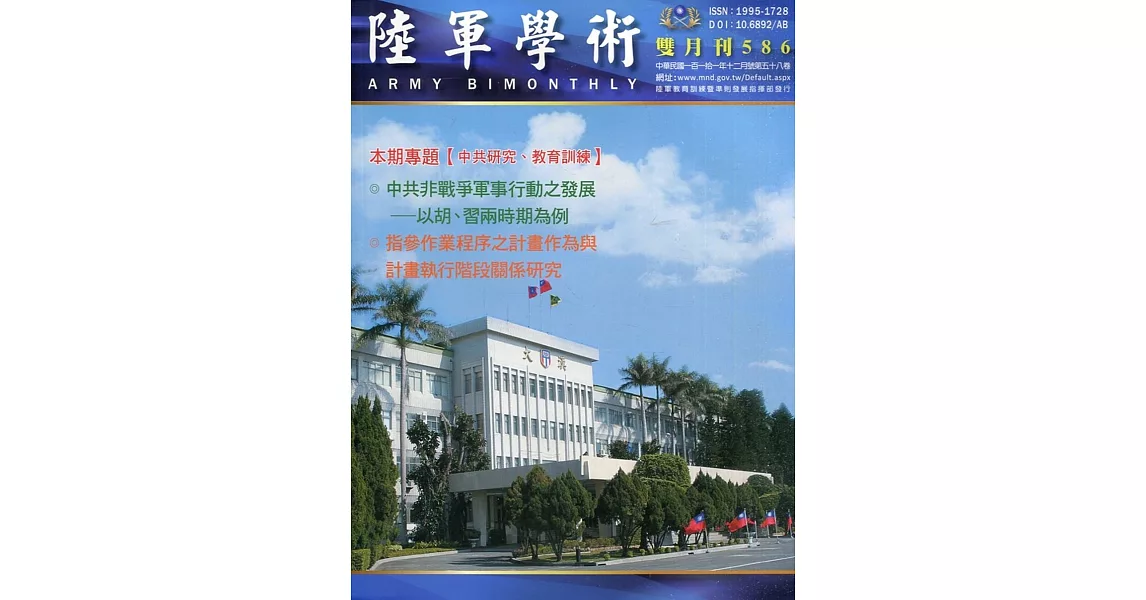 陸軍學術雙月刊586期(111.12) | 拾書所