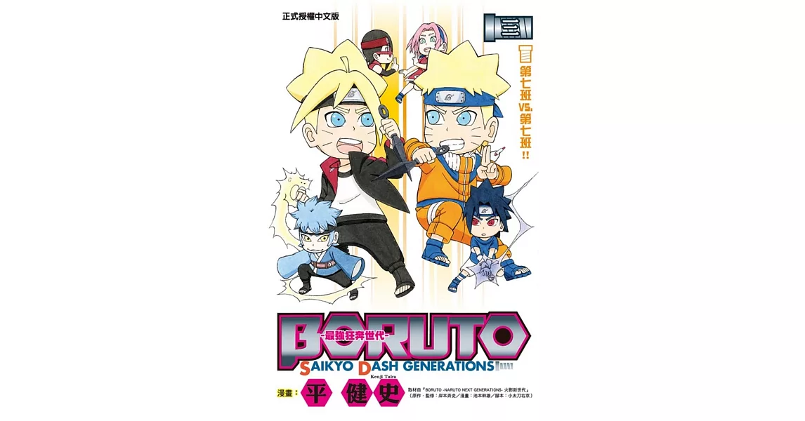 BORUTO-SAIKYO DASH GENERATIONS-最強狂奔世代 3 | 拾書所