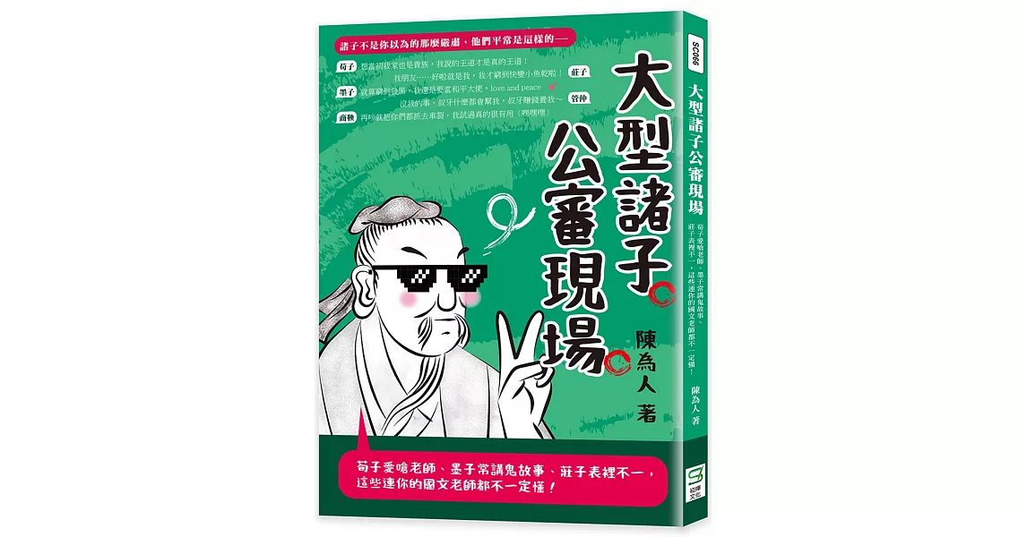 大型諸子公審現場：荀子愛嗆老師、墨子常講鬼故事、莊子表裡不一，這些連你的國文老師都不一定懂！ | 拾書所