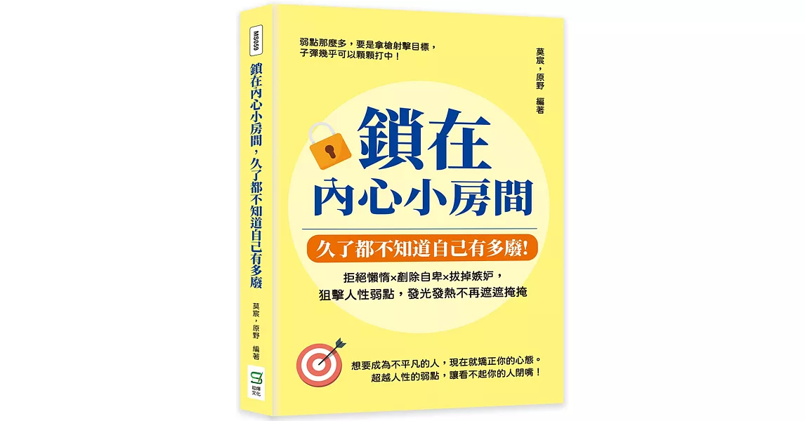 鎖在內心小房間，久了都不知道自己有多廢：拒絕懶惰×剷除自卑×拔掉嫉妒，狙擊人性弱點，發光發熱不再遮遮掩掩 | 拾書所