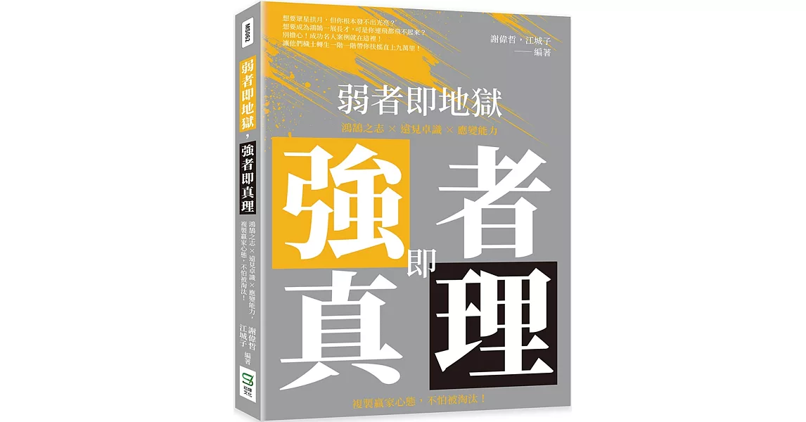 弱者即地獄，強者即真理：鴻鵠之志×遠見卓識×應變能力，複製贏家心態，不怕被淘汰！ | 拾書所