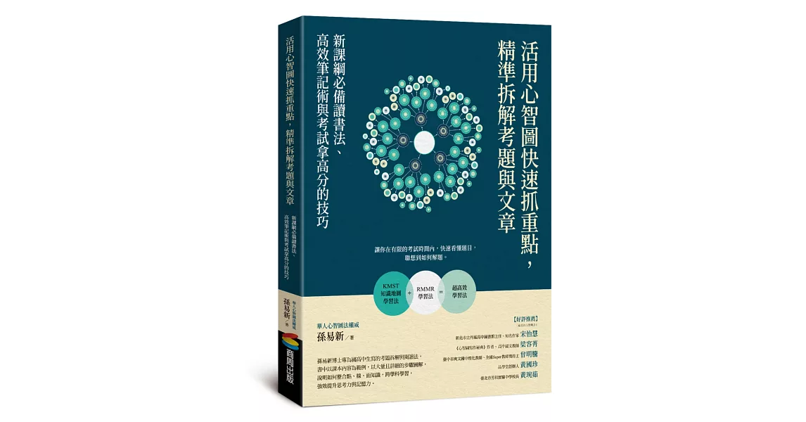 活用心智圖快速抓重點，精準拆解考題與文章：新課綱必備讀書法、高效筆記術與考試拿高分的技巧 | 拾書所