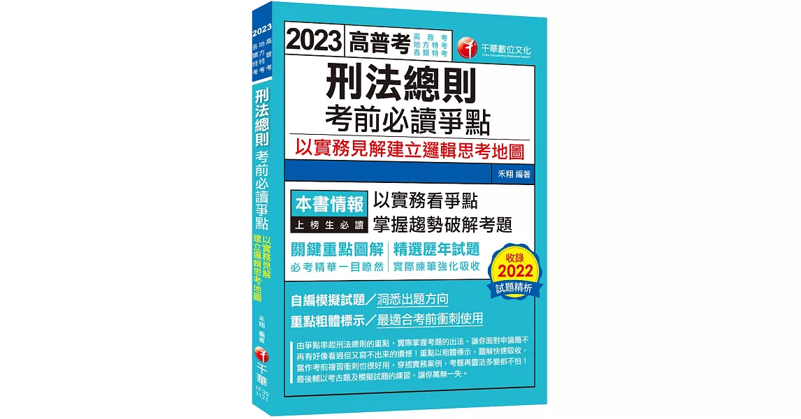 2023【必考實用爭點書】刑法總則考前必讀爭點──以實務見解建立邏輯思考地圖：關鍵重點圖解（高考／地方三等／特考三等） | 拾書所