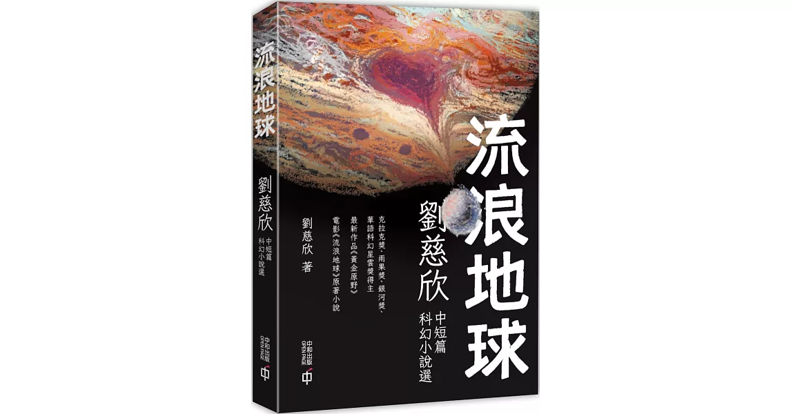 流浪地球：劉慈欣中短篇科幻小說選 (第二版) | 拾書所