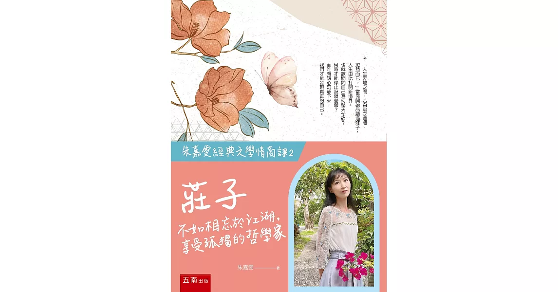 【朱嘉雯經典文學情商課2】莊子：不如相忘於江湖，享受孤獨的哲學家 | 拾書所