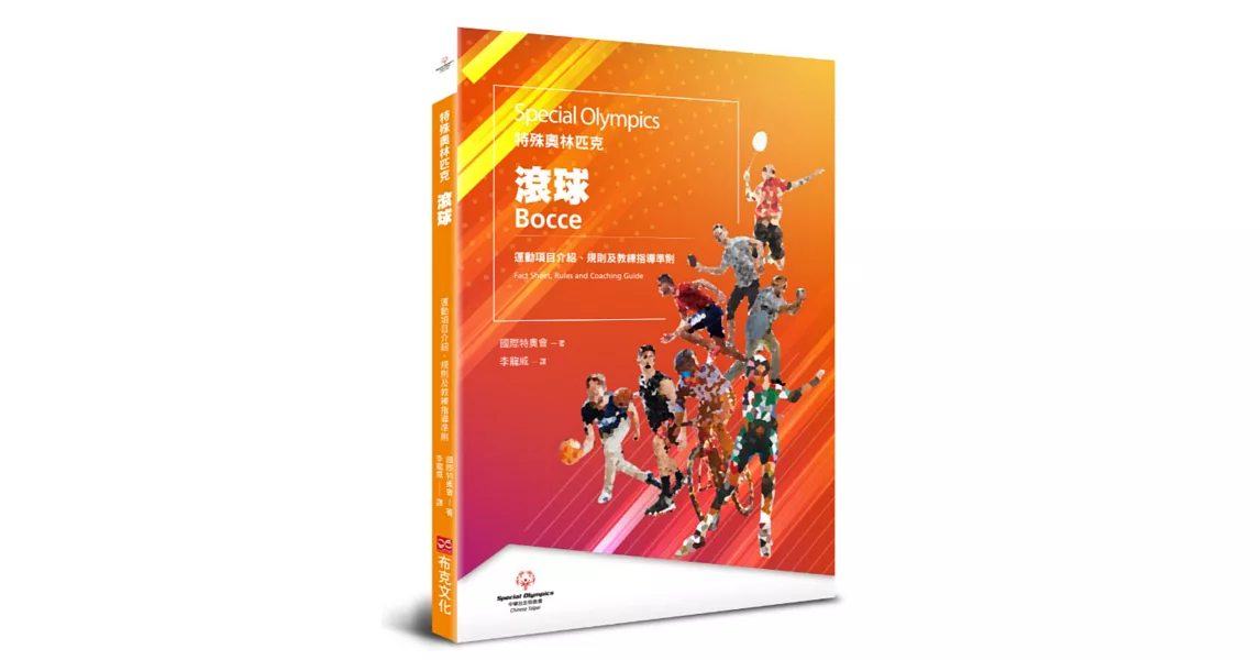 特殊奧林匹克：滾球——運動項目介紹、規格及教練指導準則 | 拾書所