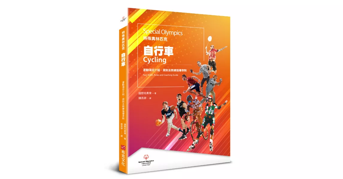 特殊奧林匹克：自行車——運動項目介紹、規格及教練指導準則 | 拾書所