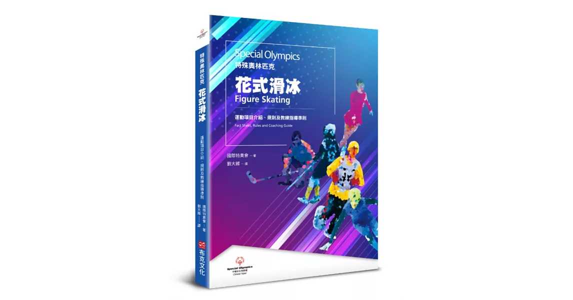 特殊奧林匹克：花式溜冰——運動項目介紹、規格及教練指導準則 | 拾書所