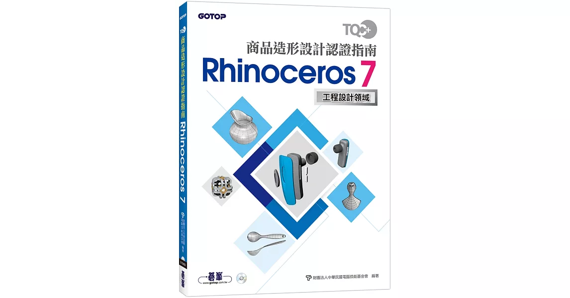 TQC+ 商品造形設計認證指南 Rhinoceros 7 | 拾書所