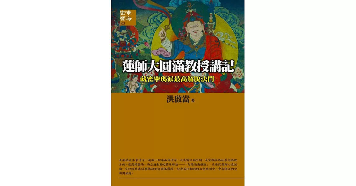 蓮師大圓滿教授講記：《藏密寧瑪派最高解脫法門》 | 拾書所