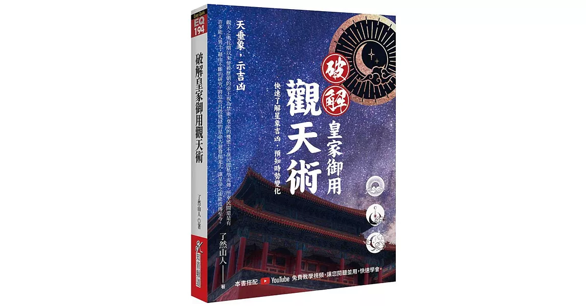 破解皇家御用觀天術 | 拾書所