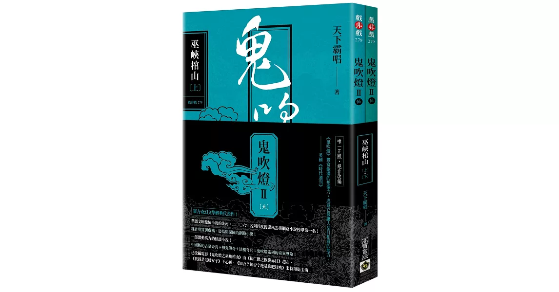 鬼吹燈Ⅱ之五：巫峽棺山（上）（下）套書：電影《鬼吹燈之巫峽棺山》原著小說 | 拾書所