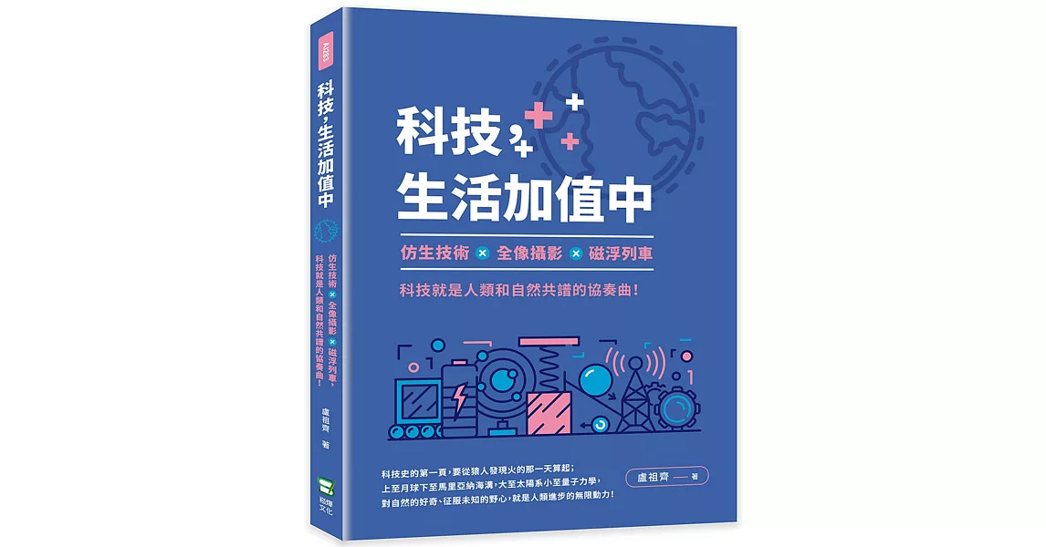 科技，生活加值中：仿生技術×全像攝影×磁浮列車，科技就是人類和自然共譜的協奏曲！ | 拾書所