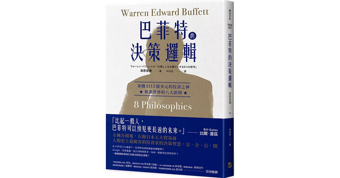 巴菲特的決策邏輯：身價1113億美元的投資之神，解讀世界的八大原則 | 拾書所
