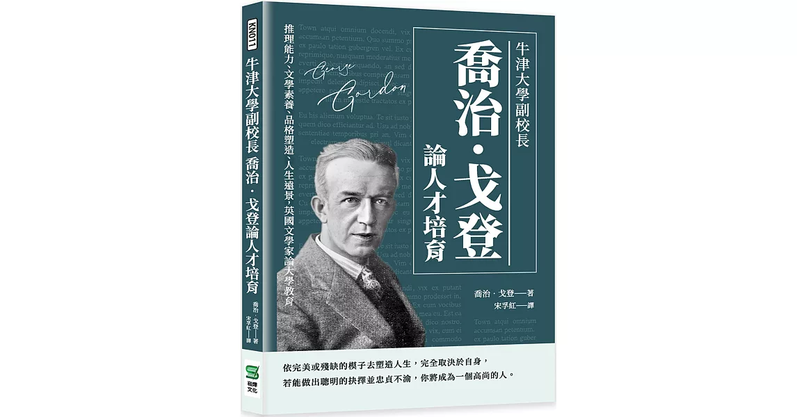 牛津大學副校長喬治‧戈登論人才培育：推理能力、文學素養、品格塑造、人生遠景，英國文學家論大學教育 | 拾書所