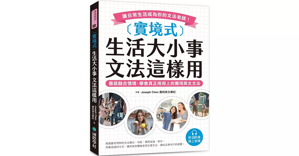 實境式 生活大小事 文法這樣用（附QR碼線上音檔）：徹底融合情境，學會真正用得上的實用英文文法，讓日常生活成為你的文法老師！ | 拾書所