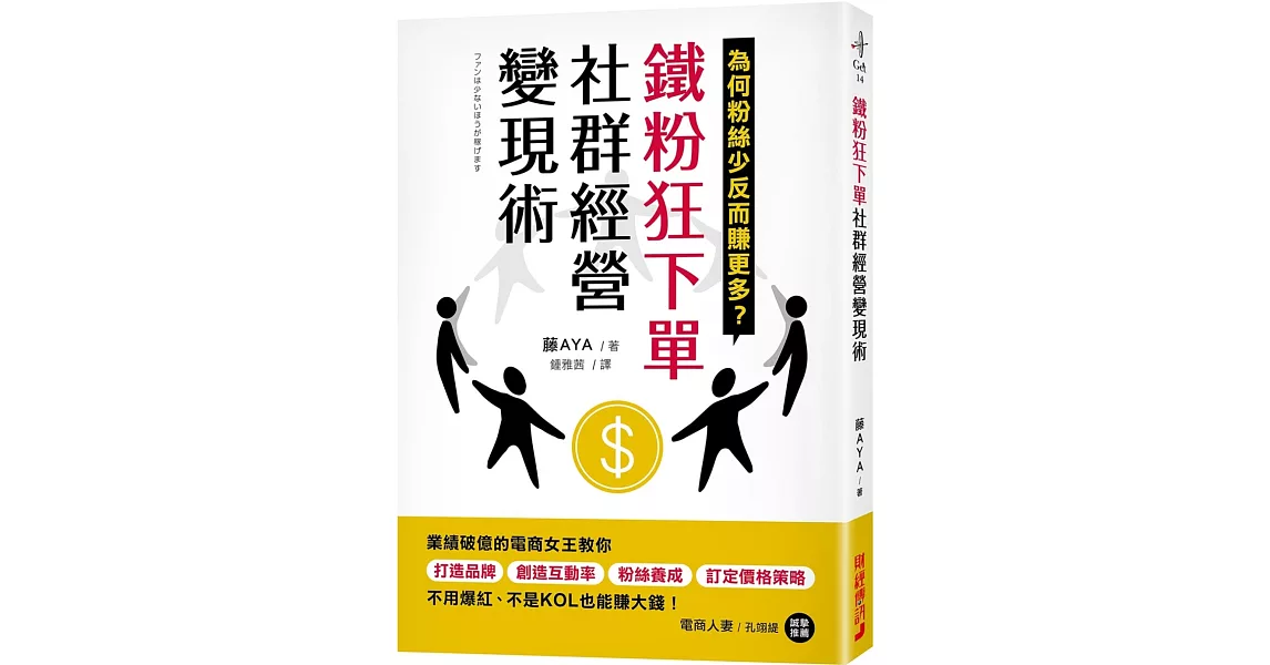 鐵粉狂下單社群經營變現術：業績破億的電商女王教你打造品牌、創造互動率、粉絲養成、訂定價格策略，不用爆紅、不是KOL也能賺大錢！ | 拾書所