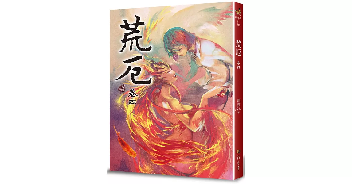 荒厄 卷四 (三版) | 拾書所