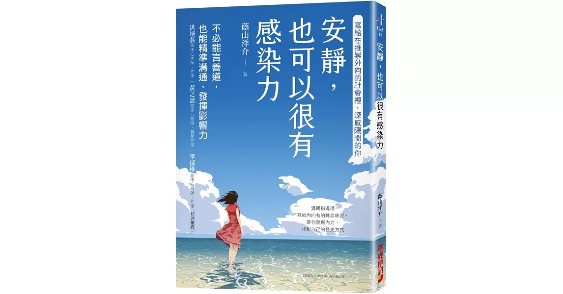 安靜，也可以很有感染力：不必能言善道，也能精準溝通、發揮影響力 | 拾書所