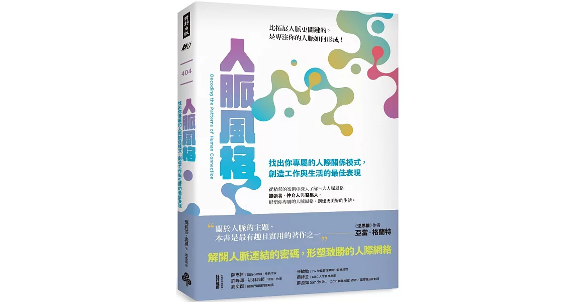 人脈風格：找出你專屬的人際關係模式，創造工作與生活的最佳表現 | 拾書所