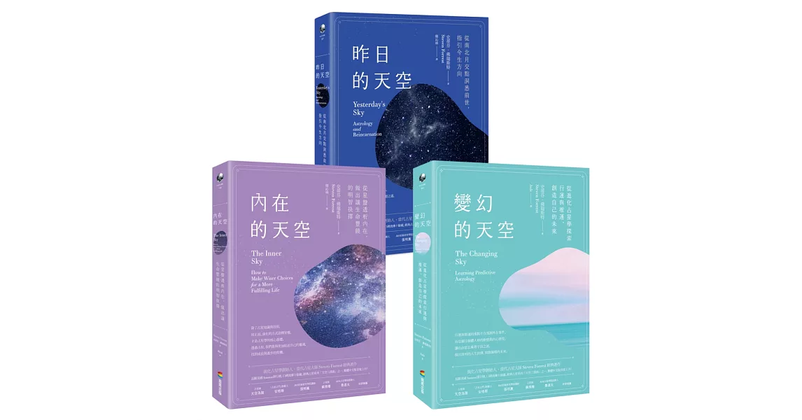 【天空三部曲占星套書】（三冊）：《內在的天空》、《變幻的天空》、《昨日的天空》 | 拾書所