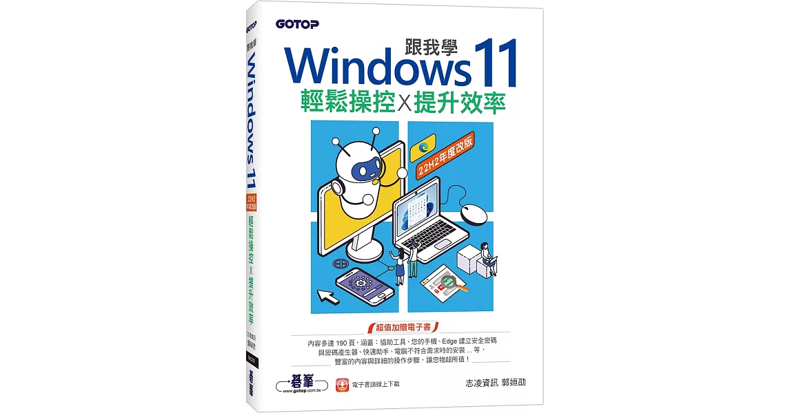 跟我學Windows 11輕鬆操控X提升效率(22H2年度改版) | 拾書所