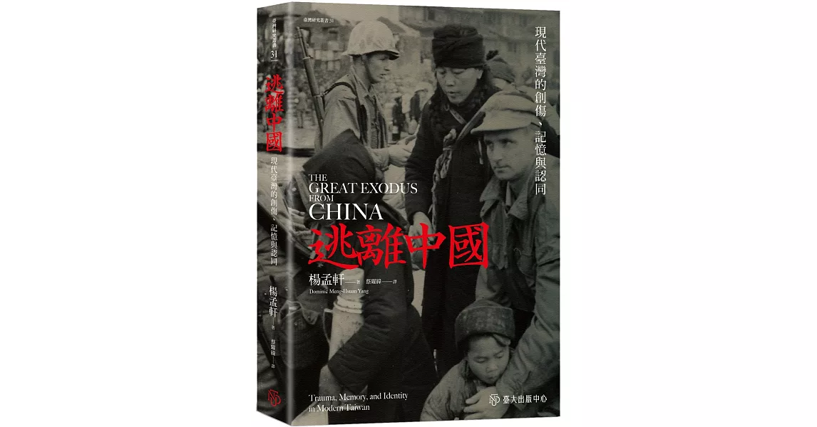 逃離中國：現代臺灣的創傷、記憶與認同 | 拾書所