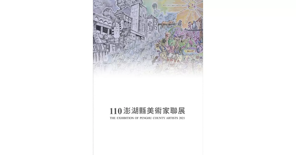 110澎湖縣美術家聯展(澎湖縣文化資產叢書308) | 拾書所