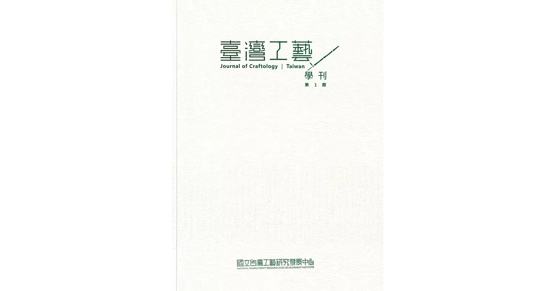 臺灣工藝學刊第1期(2022.11) | 拾書所