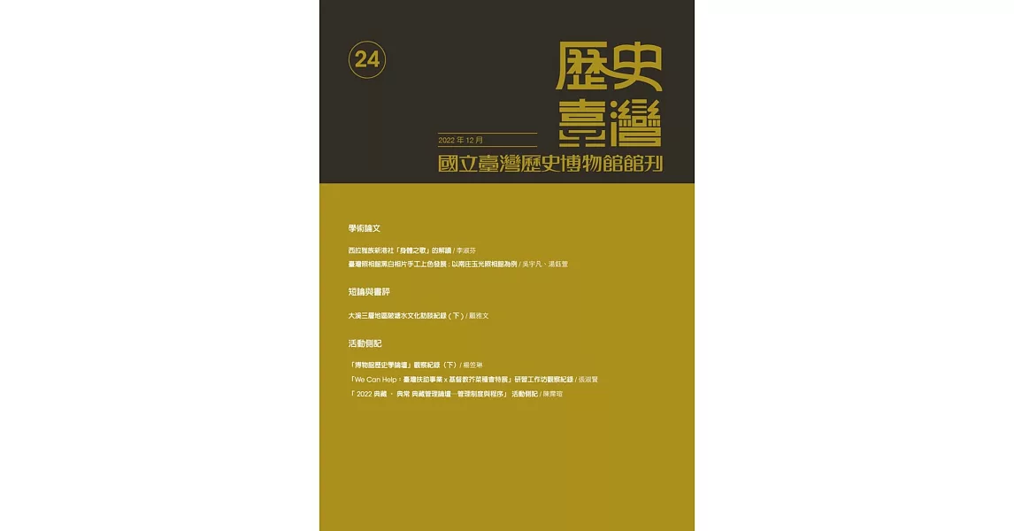 歷史臺灣-國立臺灣歷史博物館館刊第24期(111.12) | 拾書所