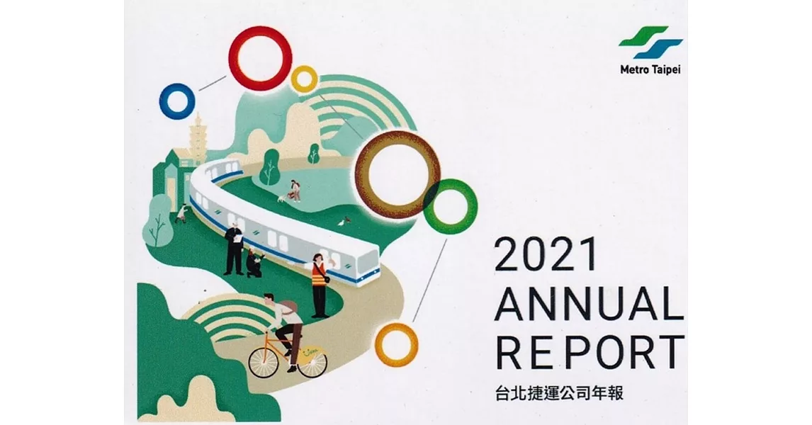 臺北捷運公司年報2021[USB電子書] | 拾書所