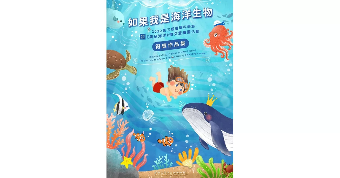 如果我是海洋生物：2022第三屆臺灣科學節《奧秘海洋》徵文暨繪圖活動得獎作品集 | 拾書所
