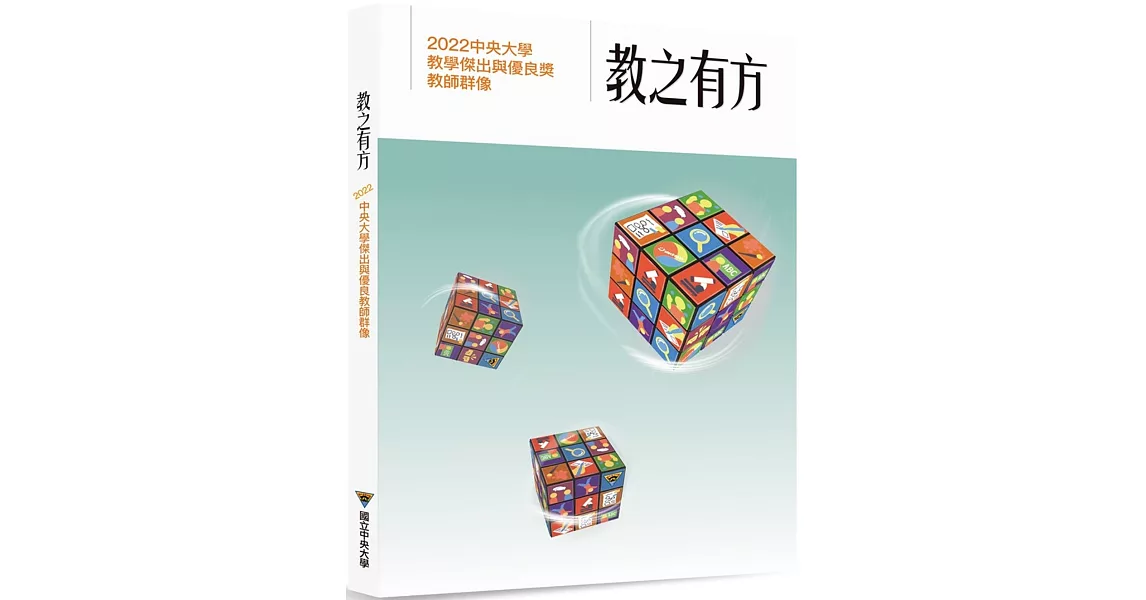 教之有方：2022中央大學教學傑出與優良獎教師群像 | 拾書所