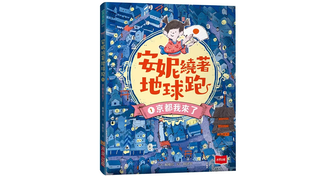 安妮繞著地球跑1：京都我來了 | 拾書所