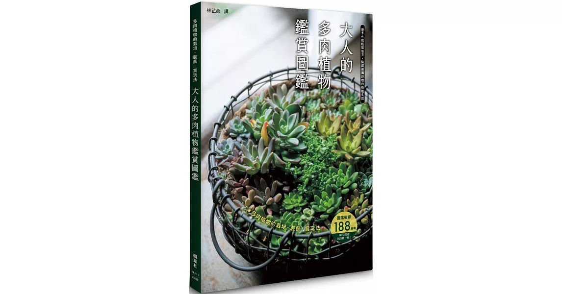 大人的多肉植物鑑賞圖鑑 | 拾書所