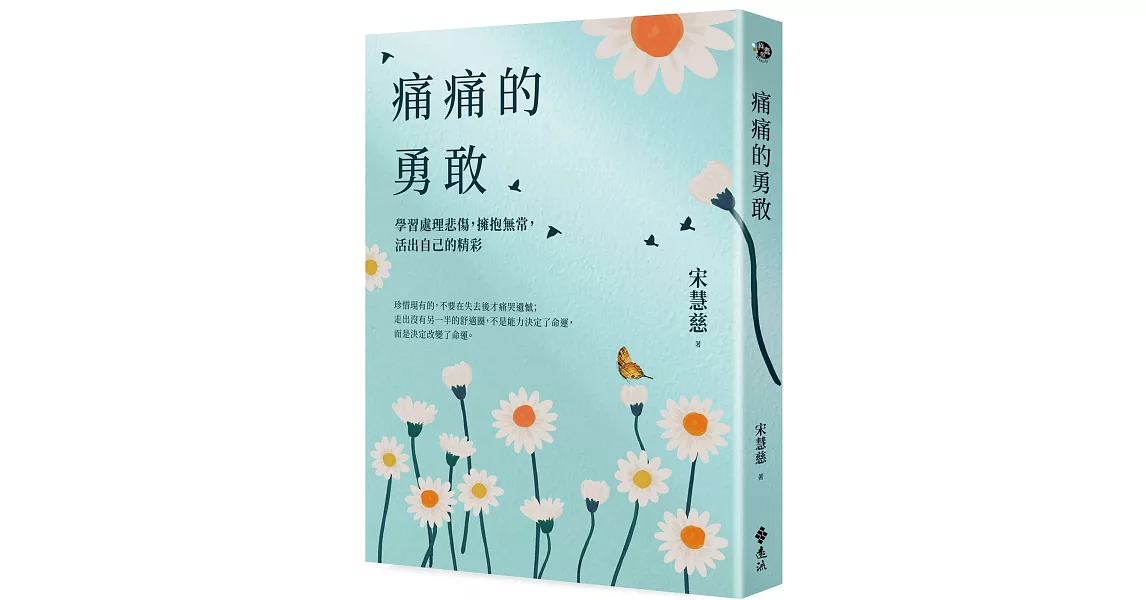 痛痛的勇敢：學習處理悲傷，擁抱無常，活出自己的精彩 | 拾書所