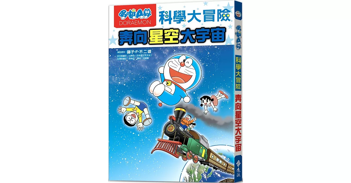 哆啦A夢科學大冒險5：奔向星空大宇宙 | 拾書所