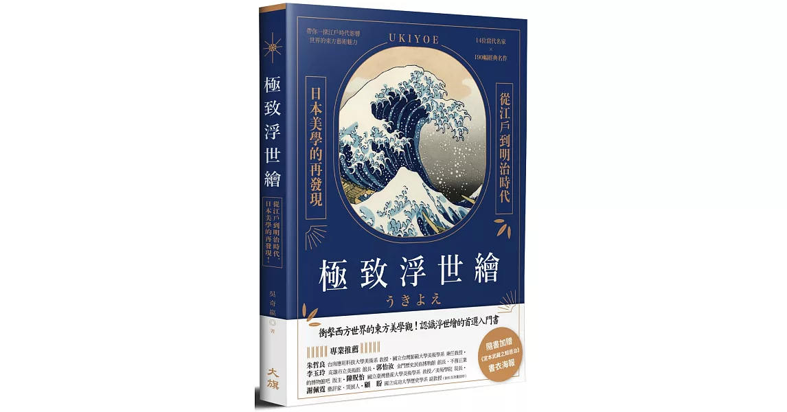 極致浮世繪：從江戶到明治時代，日本美學的再發現！（隨書加贈《宮本武藏之鯨退治》書衣海報） | 拾書所