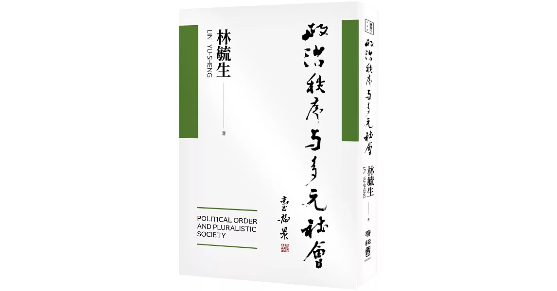 政治秩序與多元社會 | 拾書所