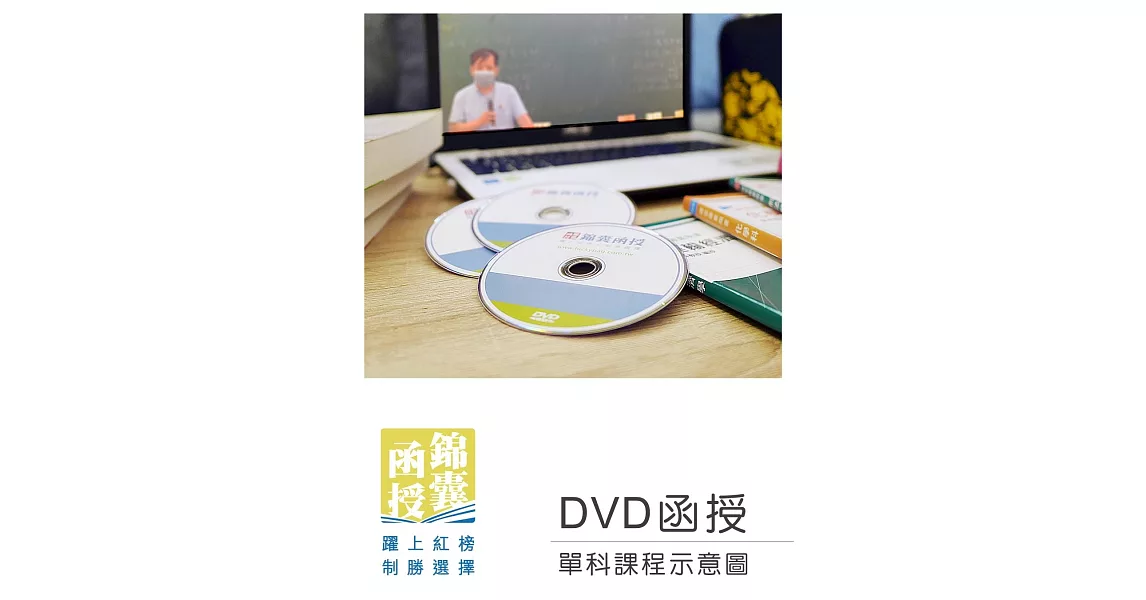 【DVD函授】避難系統消防安全設備-單科課程(111版) | 拾書所