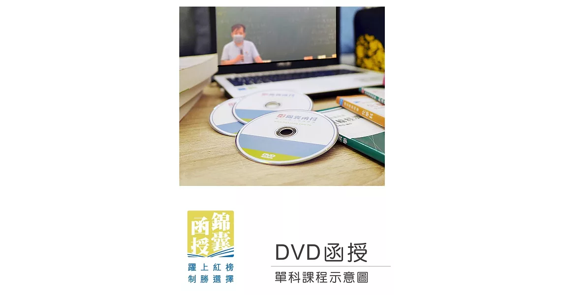 【DVD函授】中級會計學-單科課程(111版) | 拾書所