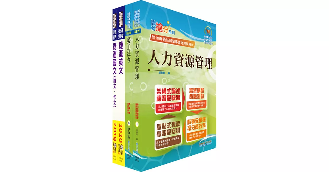 2023台北捷運招考（專員(三)【人資類】）套書（贈題庫網帳號、雲端課程） | 拾書所