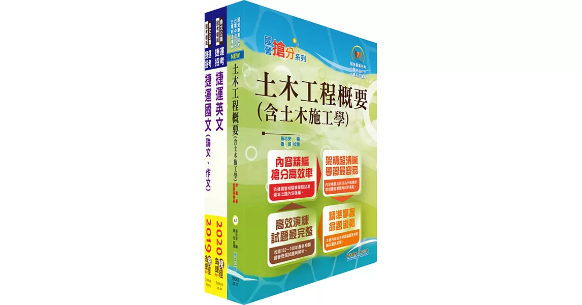 2023台北捷運招考（工程員(三)【土木維修類】）套書（贈題庫網帳號、雲端課程） | 拾書所