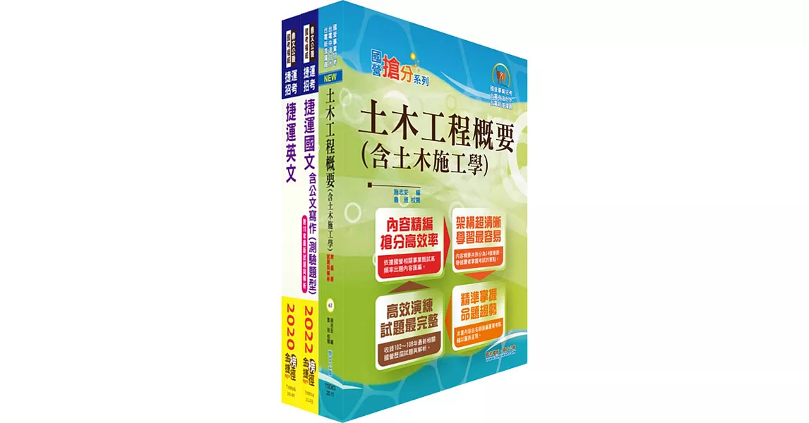 2023台北捷運招考（技術員【土木維修類】）套書（贈題庫網帳號、雲端課程） | 拾書所