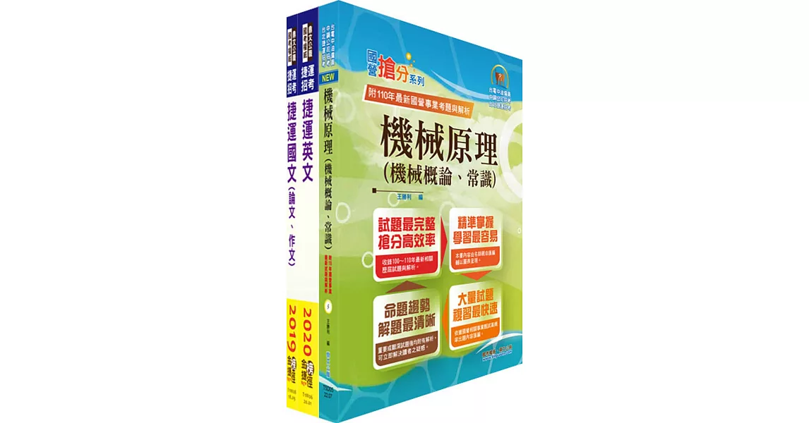 2023台北捷運招考（工程員(三)【機械維修類】）套書（贈題庫網帳號、雲端課程） | 拾書所