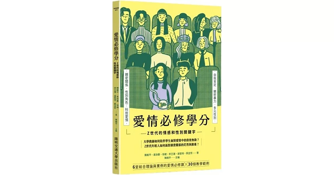 愛情必修學分：Z 世代的情感和性別關鍵字 | 拾書所