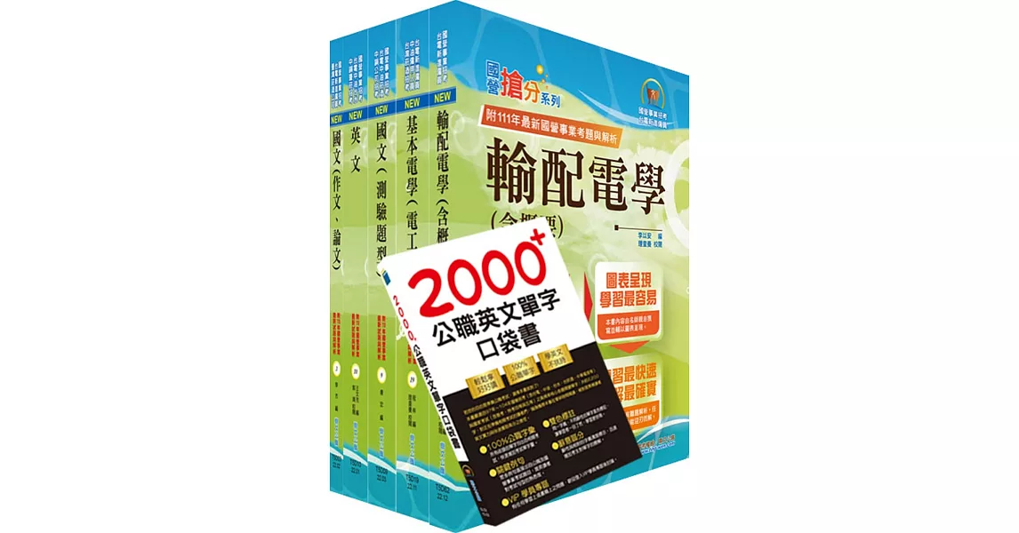 2023台電公司新進僱用人員（養成班）招考（輸電線路維護、變電設備維護，輸電線路工程、變電工程）套書（贈英文單字書、題庫網帳號、雲端課程） | 拾書所