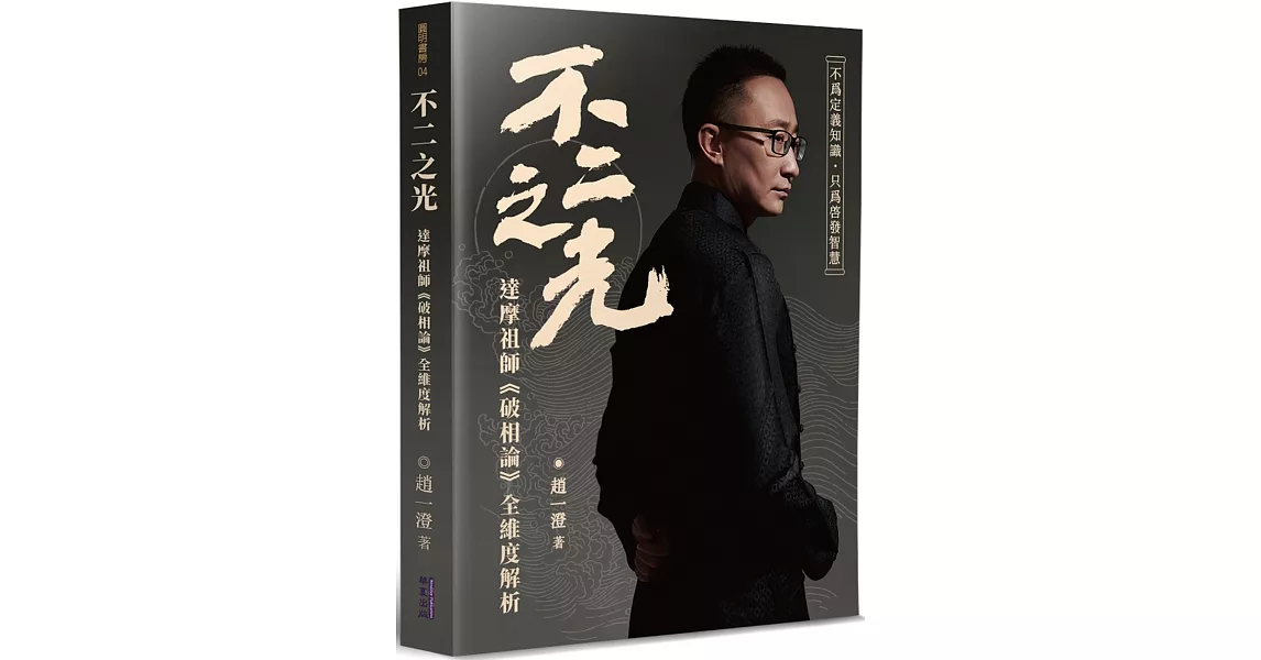 不二之光：達摩祖師《破相論》全維度解析 | 拾書所