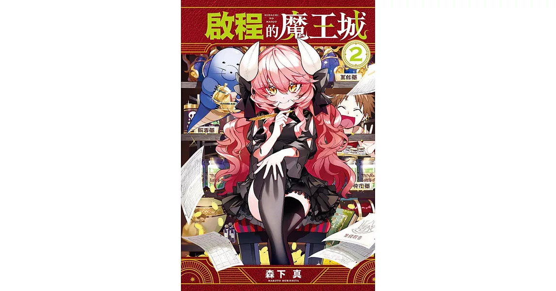 啟程的魔王城 2 | 拾書所